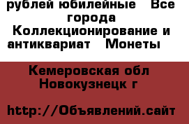 10 рублей юбилейные - Все города Коллекционирование и антиквариат » Монеты   . Кемеровская обл.,Новокузнецк г.